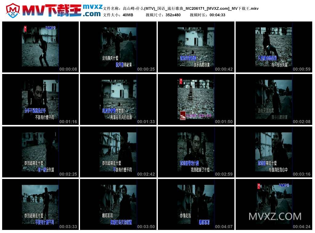 高山峰-什么(MTV)_国语_流行歌曲_MC206171